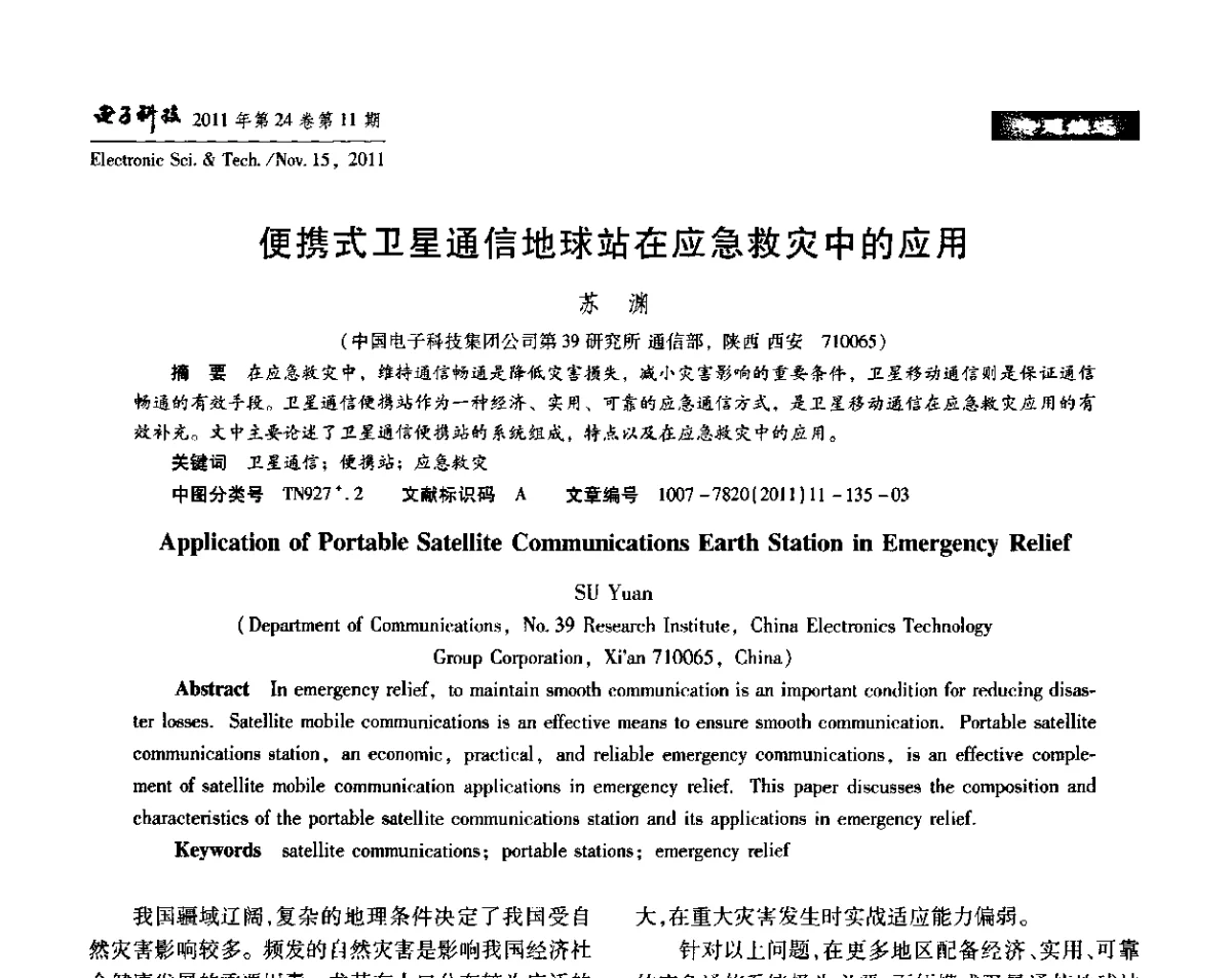 便携式卫星通信地球站在应急救灾中的应用 - 陕西省电子学会“信息感知与三网融合”前沿技术学术研讨会