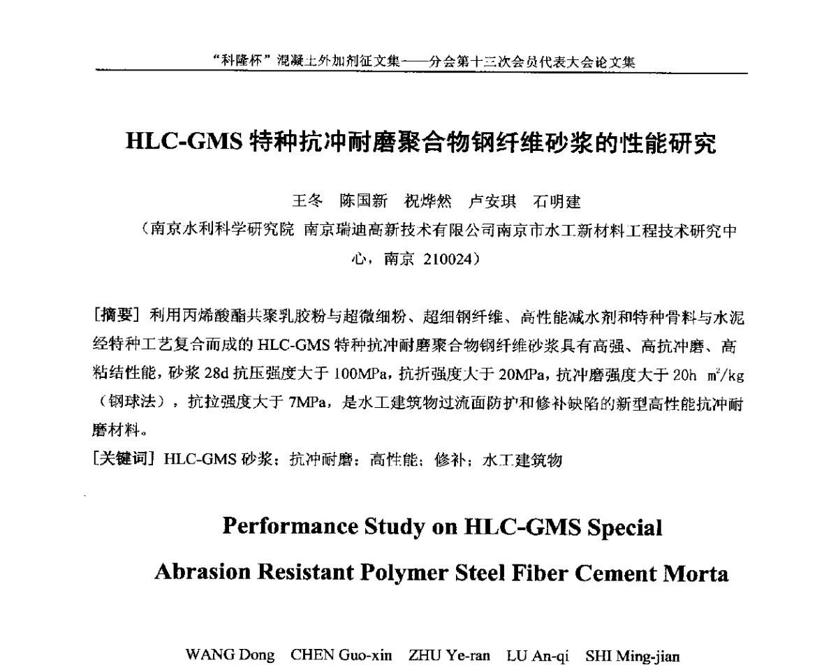 HLC-GMS特种抗冲耐磨聚合物钢纤维砂浆的性能研究 - 中国建材联合会混凝土外加剂分会第十三次会员代表大会