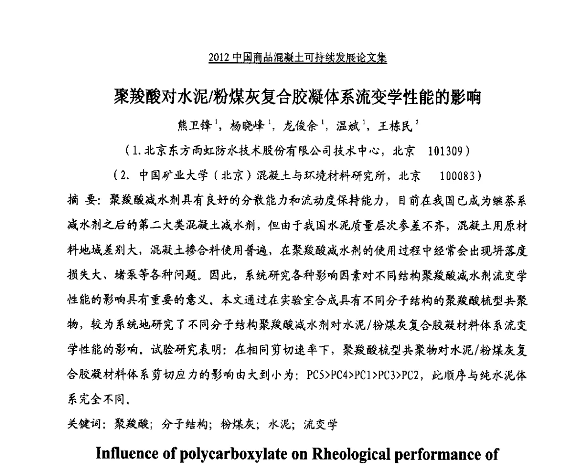 聚羧酸对水泥_粉煤灰复合胶凝体系流变学性能的影响 - 2012中国商品混凝土可持续发展论坛暨第九届全国商品混凝土技术与管理交流大会、2012中国商品混凝土年会