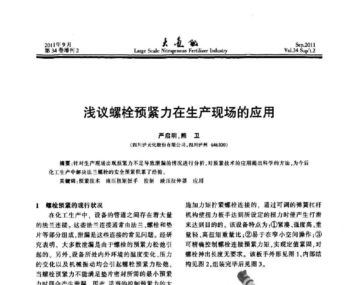 浅议螺栓预紧力在生产现场的应用 - 第二十届全国大型合成氨装置技术年会