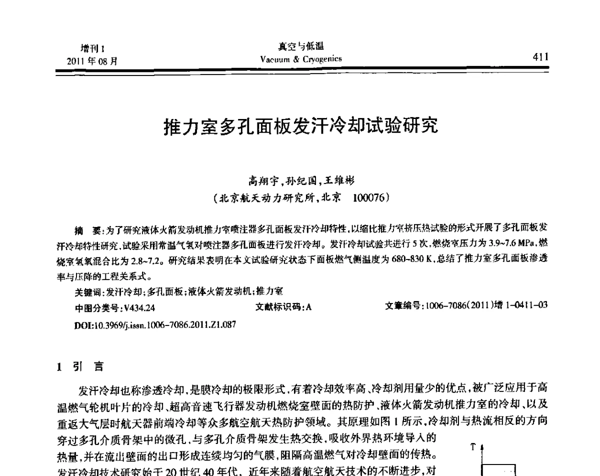 推力室多孔面板发汗冷却试验研究 - 第十届全国低温工程大会暨中国航天低温专业信息网2011年度学术交流会