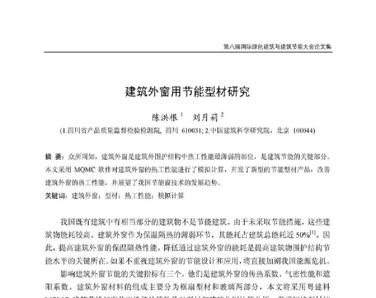 建筑外窗用节能型材研究 - 第8届国际绿色建筑与建筑节能大会