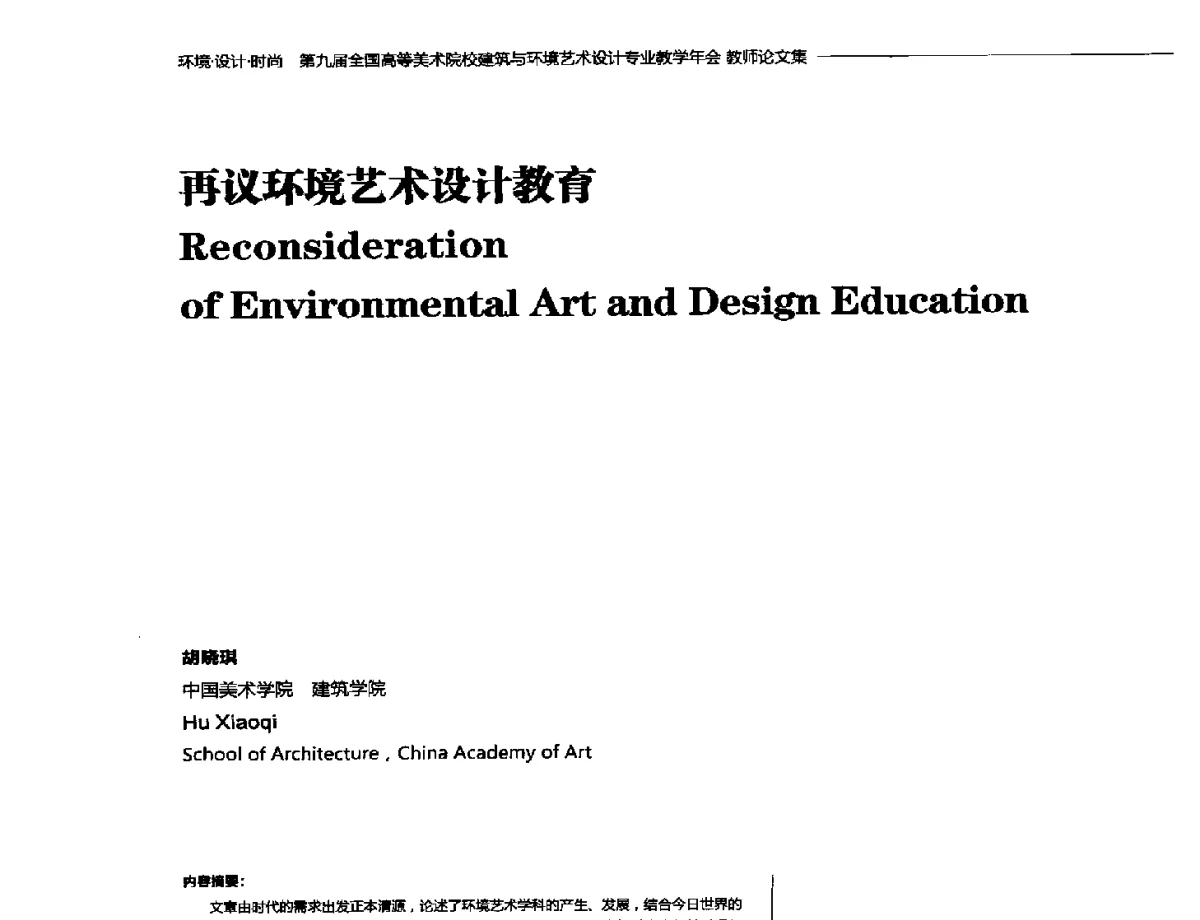 再议环境艺术设计教育 - 第九届全国高等美术院校建筑与环境艺术设计专业教学年会