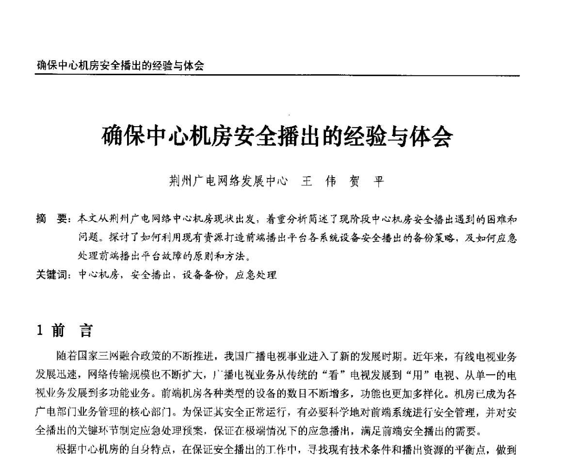 确保中心心机旁安全播出的经验与体会 - 2012中国数字广播电视与网络发展年会、第20届全国有线电视综合信息网学术研讨会(CCNS2012)、第11届全国互联网与音视频广播发展研讨会(NWC2012)
