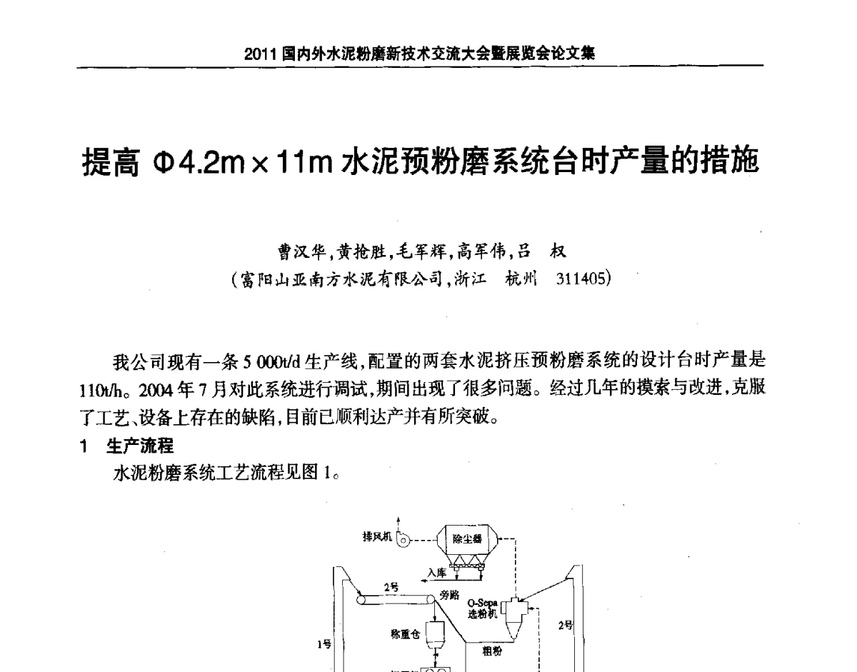 提高φ4.2m11 m水泥预粉磨系统台时产量的措施 - 2011国内外水泥粉磨新技术交流大会