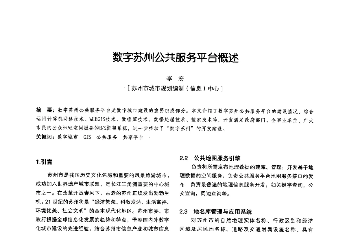 数字苏州公共服务平台概述 - 2011中国城市规划信息化年会