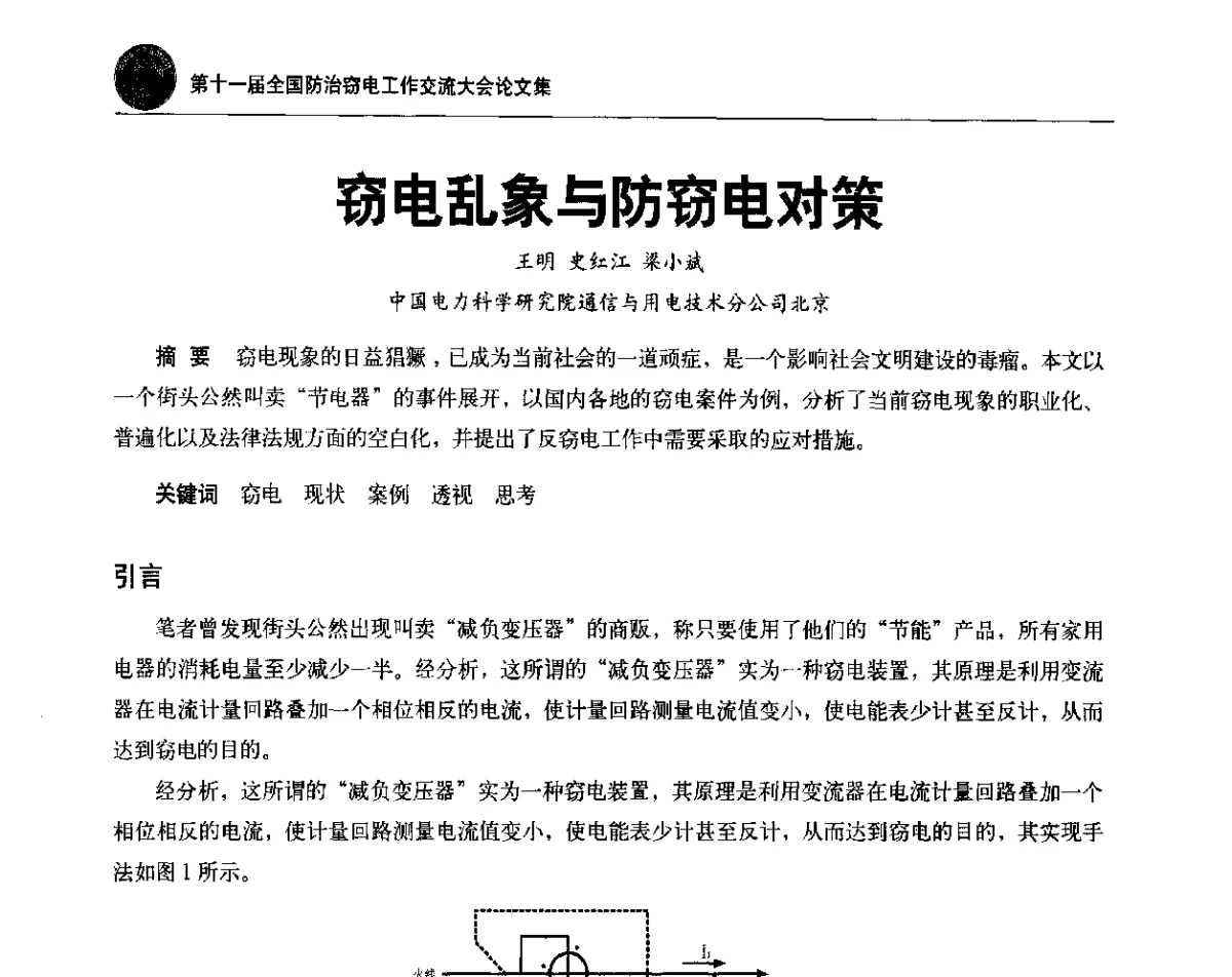 窃电乱象与防窃电对策 - 第十一届全国防治窃电工作交流大会