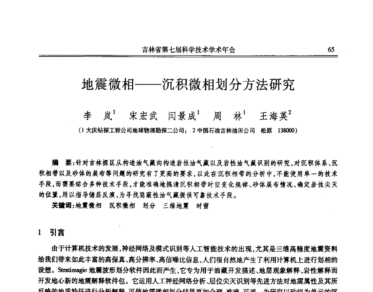 地震微相--沉积微相划分方法研究 - 吉林省第七届科学技术学术年会