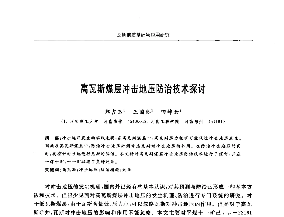 高瓦斯煤层冲击地压防治技术探讨 - 中国煤炭学会第四届瓦斯地质专业委员会第三次全国瓦斯地质学术年会