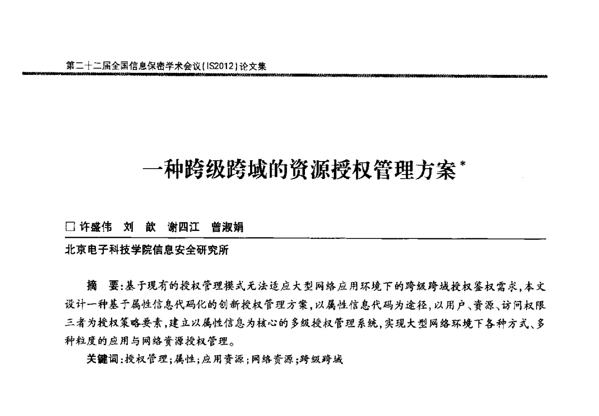 一种跨级跨域的资源授权管理方案 - 第二十二届全国信息保密学术会议(IS2012)