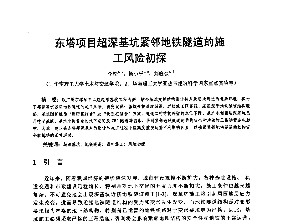 东塔项目超深基坑紧邻地铁隧道的施工风险初探 - 广东省土木建筑学会地基基础专业委员会、广东省岩土力学与工程学会基础工程专业委员会、广东省岩土力学与工程学会隧道与非开挖专业委员会2012年学术交流大会