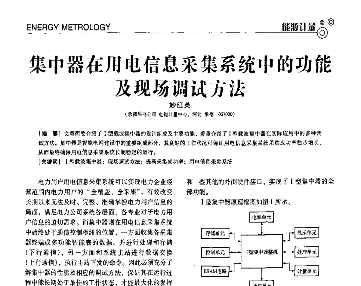集中器在用电信息采集系统中的功能及现场调试方法 - 第七届全国工业计量与控制技术交流会