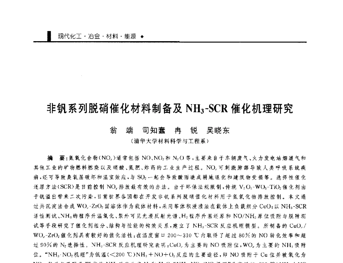 非钒系列脱硝催化材料制备及NH3-SCR催化机理研究 - 中国工程院化工、冶金与材料工程学部第九届学术会议