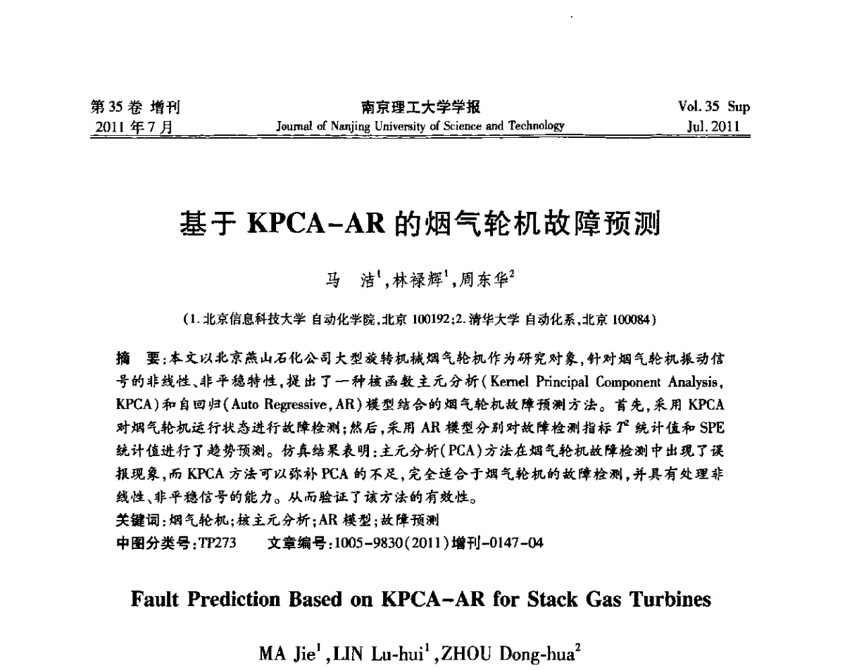 基于KPCA-AR的烟气轮机故障预测 - 第七届全国技术过程故障诊断与安全性学术会议