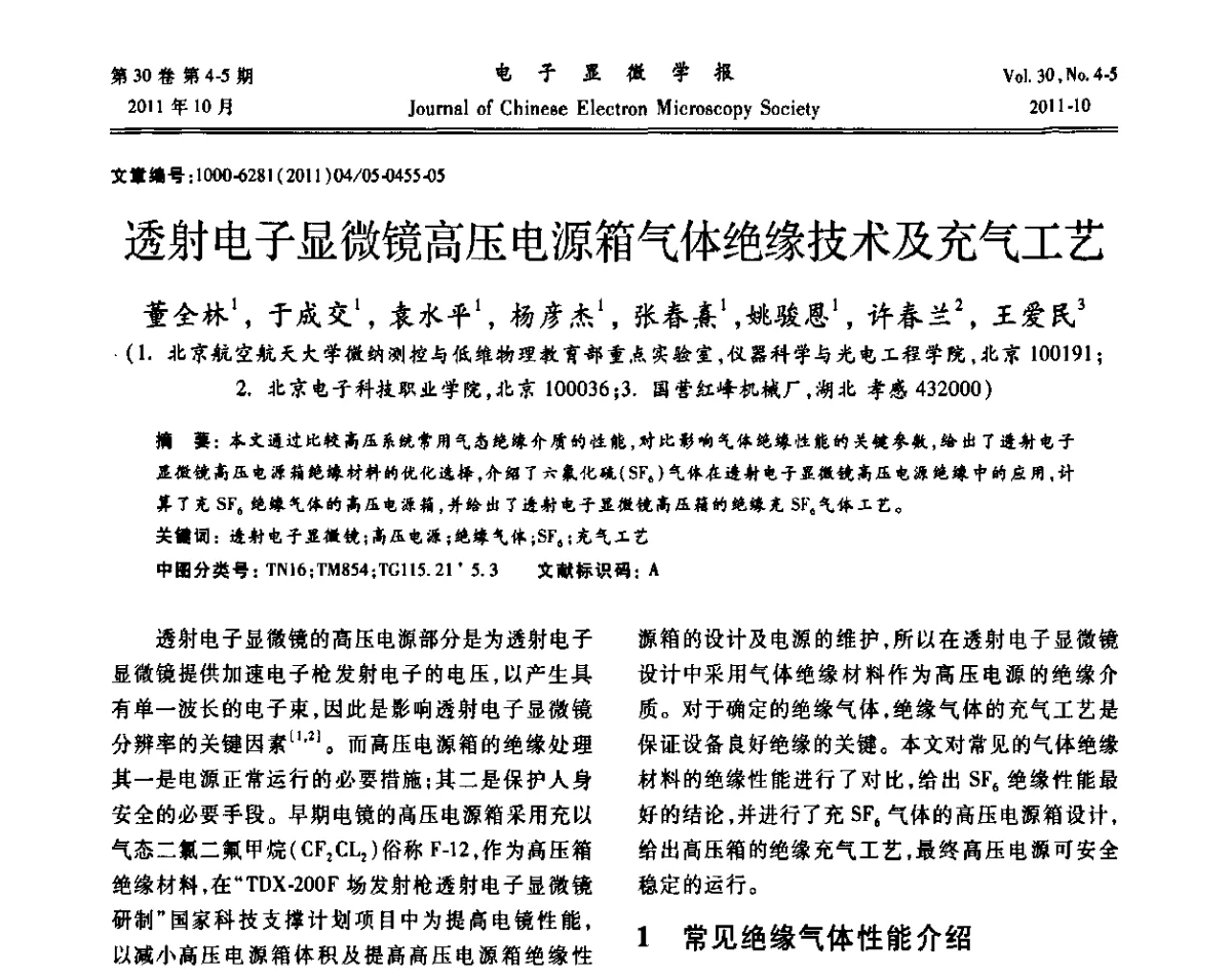 透射电子显微镜高压电源箱气体绝缘技术及充气工艺 - 2011年全国背散射电子衍射(EBSD)技术学术交流会