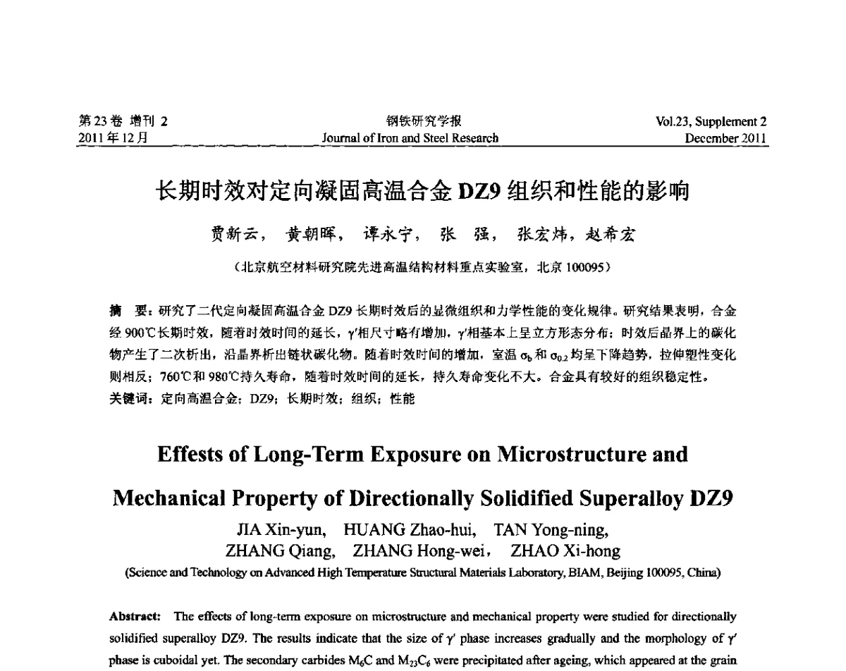 长期时效对定向凝固高温合金DZ9组织和性能的影响 - 第十二届中国高温合金年会
