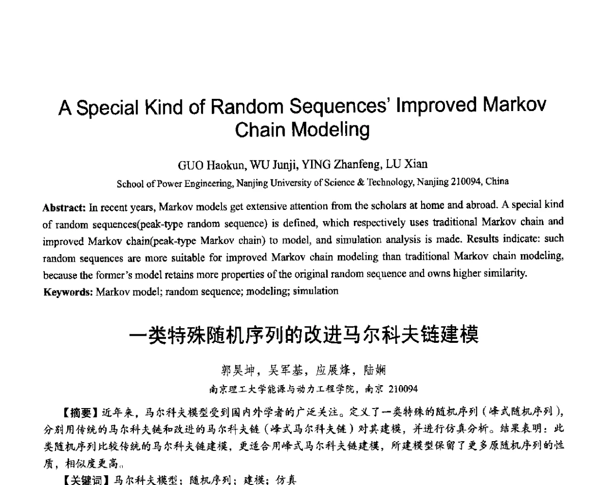 一类特殊随机序列的改进马尔科夫链建模 - 第十六届全国青年通信学术会议