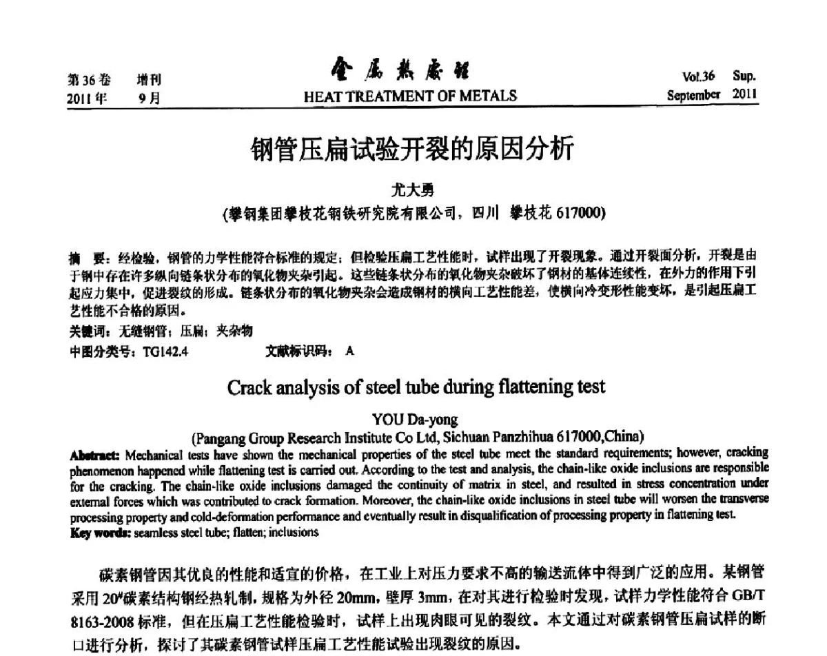 钢管压扁试验开裂的原因分析 - 2011年全国失效分析学术会议