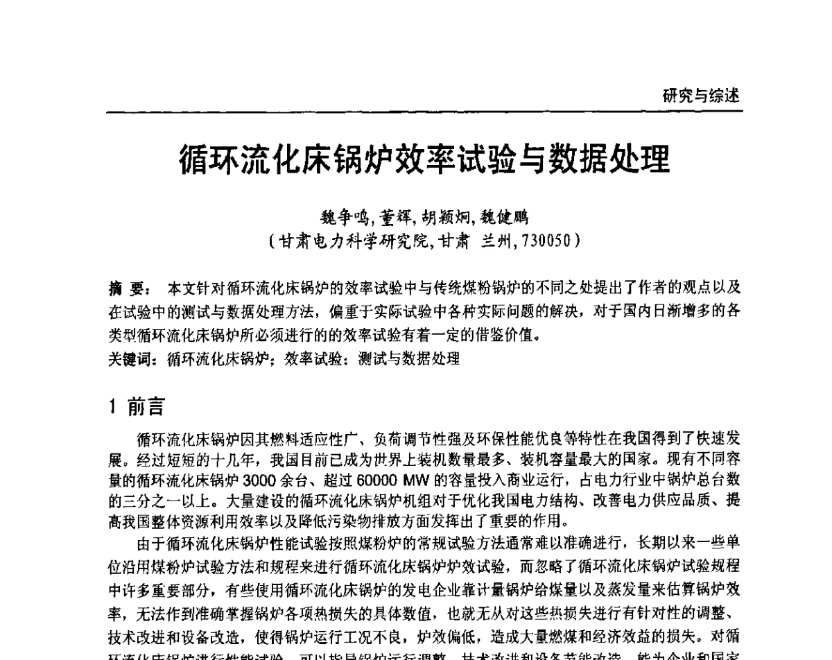 循环流化床锅炉效率试验与数据处理 - 全国电力行业CFB机组技术交流服务协作网第十届年会