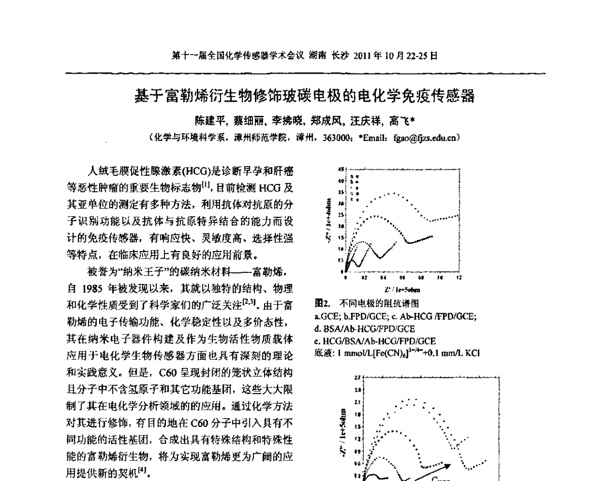 基于富勒烯衍生物修饰玻碳电极的电化学免疫传感器 - 第十一届全国化学传感器学术会议
