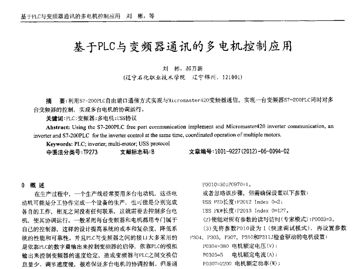 基于PLC与变频器通讯的多电机控制应用 - 2012年西南三省一市自动化与仪器仪表学术年会