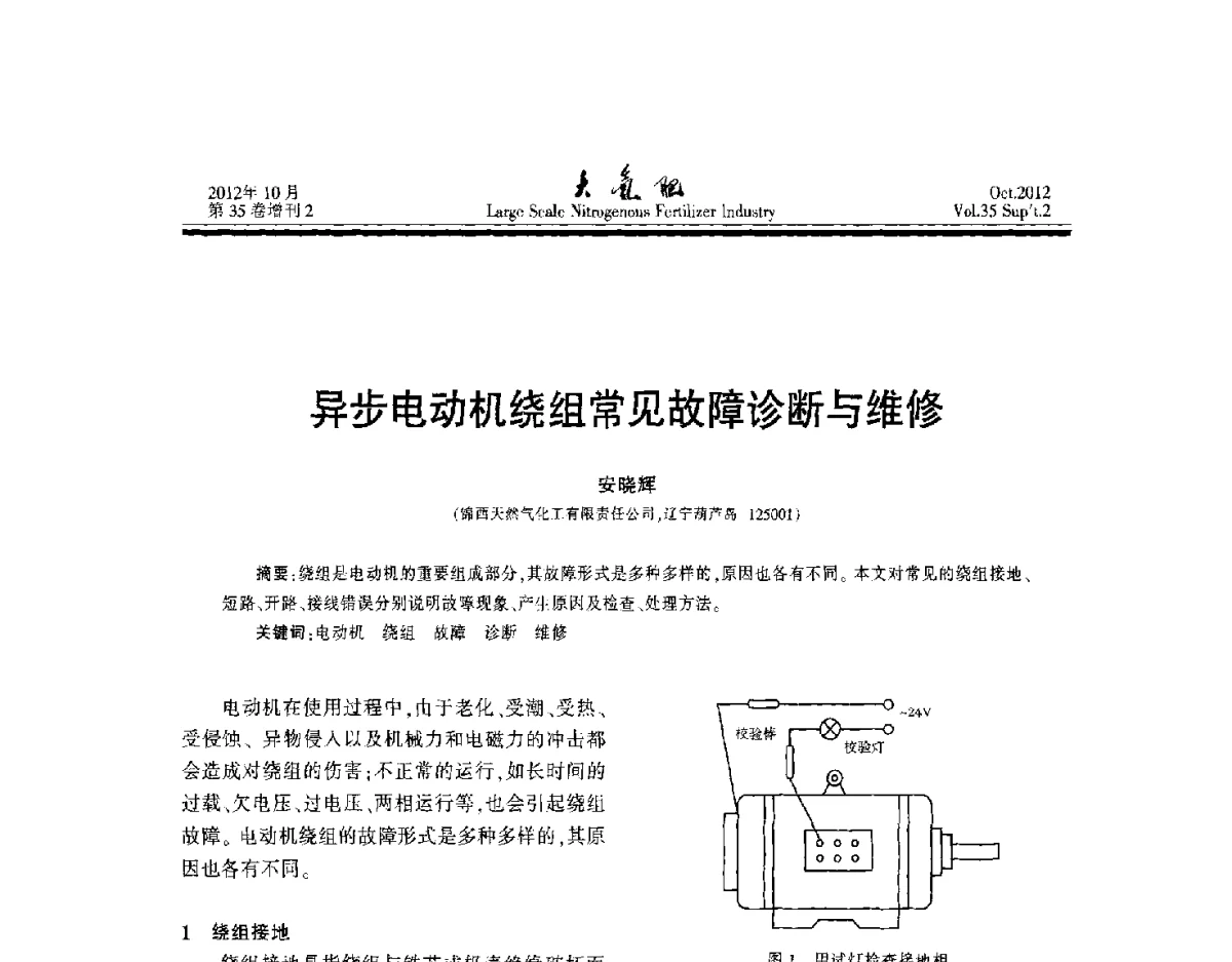 异步电动机绕组常见故障诊断与维修 - 第十七届全国大型尿素装置技术年会