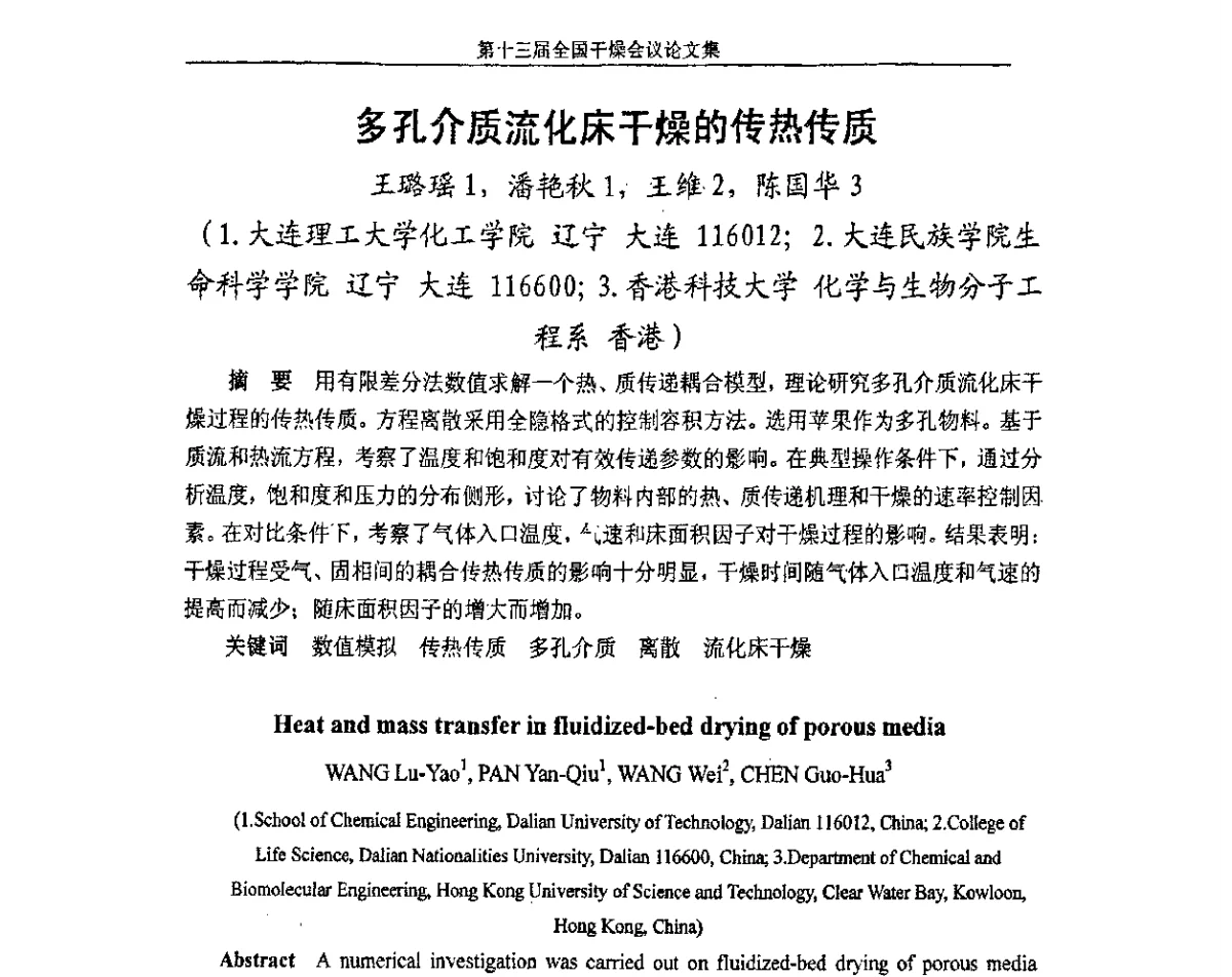 多孔介质流化床干燥的传热传质 - 第十三届全国干燥会议