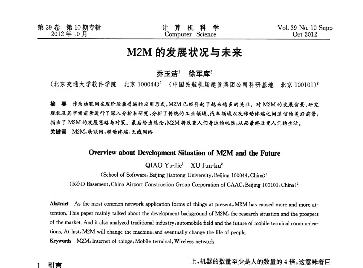 M2M的发展状况与未来 - 中国计算机用户协会网络应用分会2012年第十六届网络新技术与应用年会