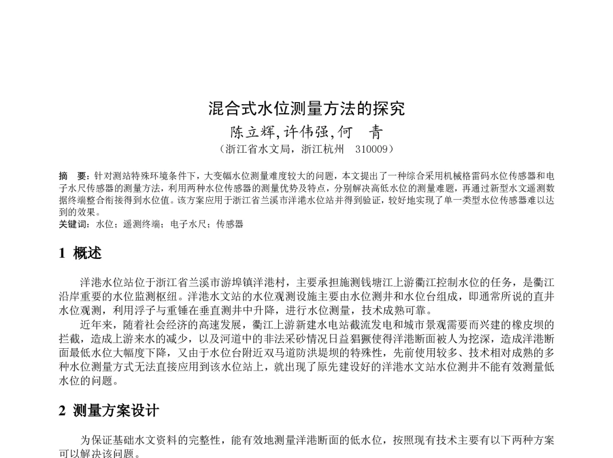 混合式水位测量方法的探究 - 2011年底气象水文海洋仪器学术交流会
