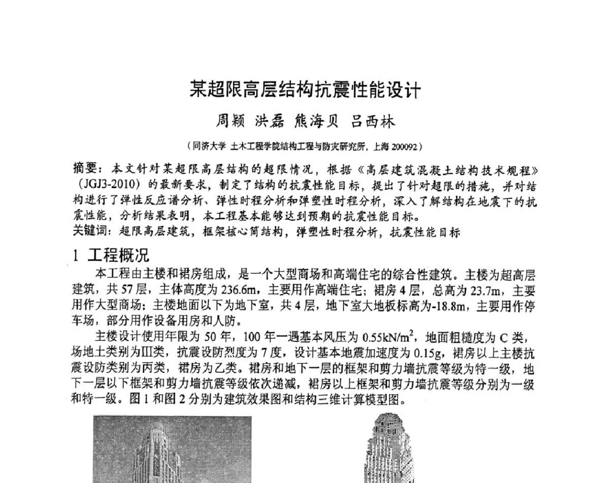 某超限高层结构抗震性能设计 - 第十三届高层建筑抗震技术交流会