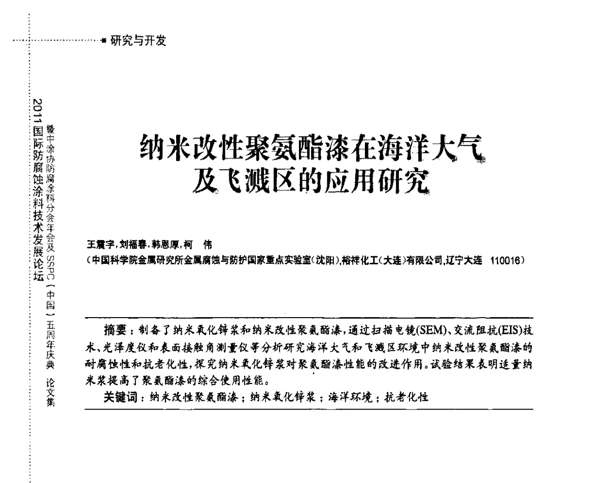 纳米改性聚氨酯漆在海洋大气及飞溅区的应用研究 - 2011国际防腐蚀涂料技术发展论坛暨中涂协防腐涂料分会年会