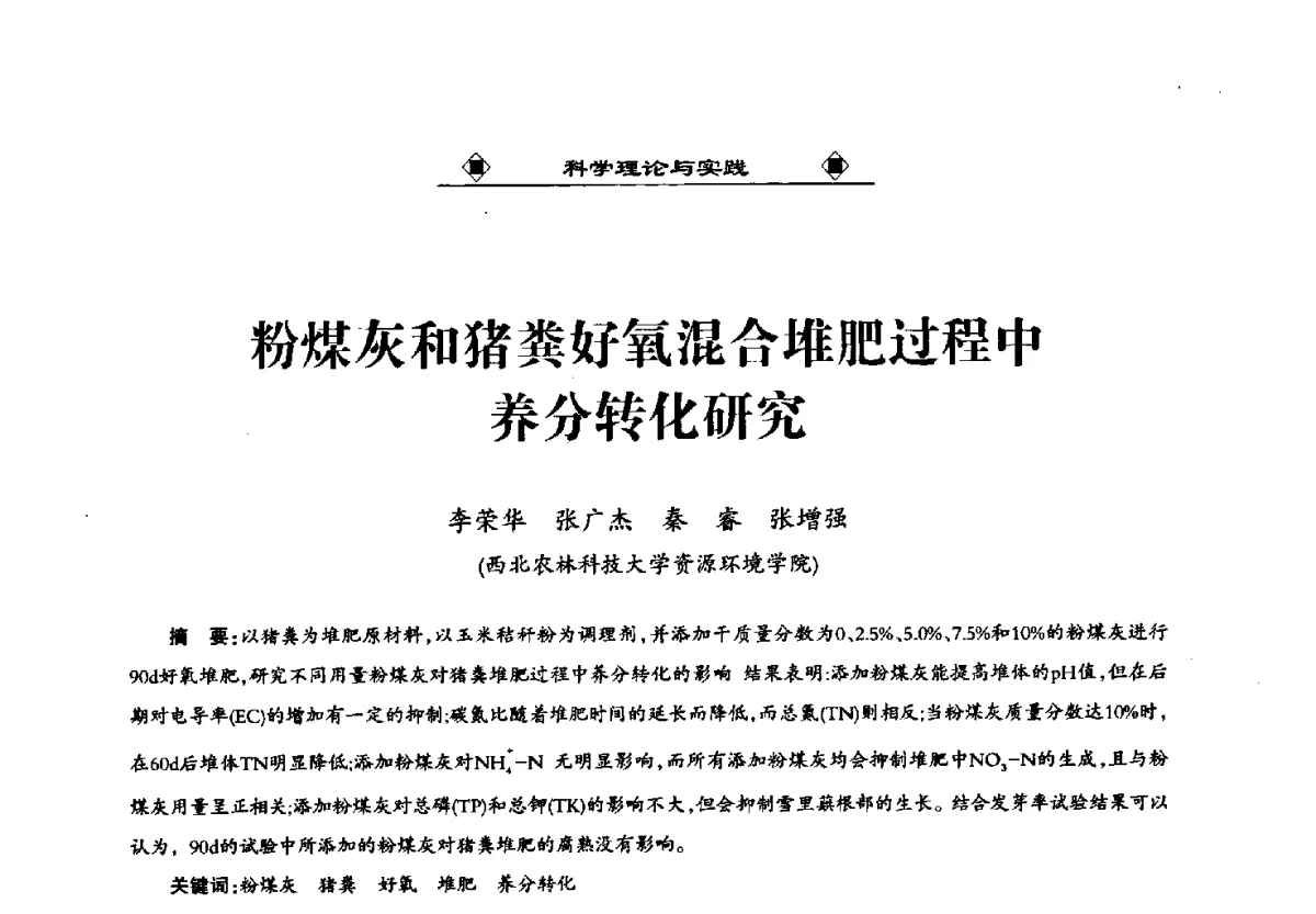 粉煤灰和猪粪好氧混合堆肥过程中养分转化研究 - 第九届国际粉煤灰、脱硫石膏及其它工业固废综合利用产业高峰论坛