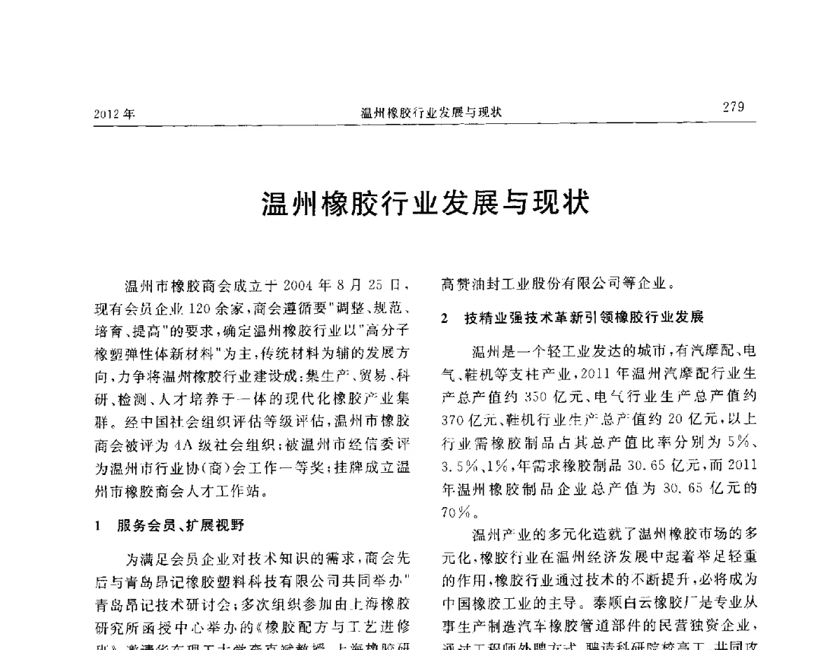温州橡胶行业发展与现状 - “温橡”杯2012年橡胶制品新技术交流暨信息发布会