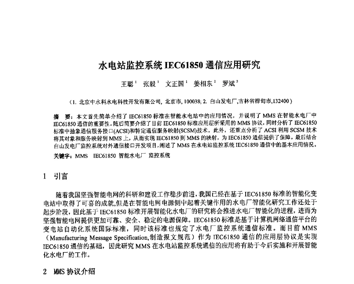 水电站监控系统IEC61850通信应用研究 - 北京中水科水电科技开发有限公司第一届青年学术交流会