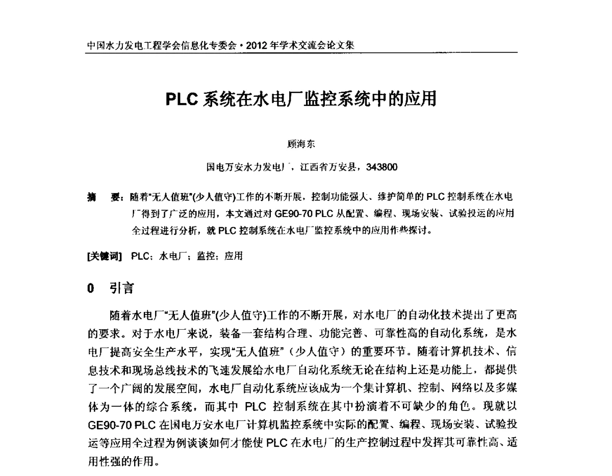 PLC系统在水电厂监控系统中的应用 - 中国水力发电工程学会信息化专委会2012年年会