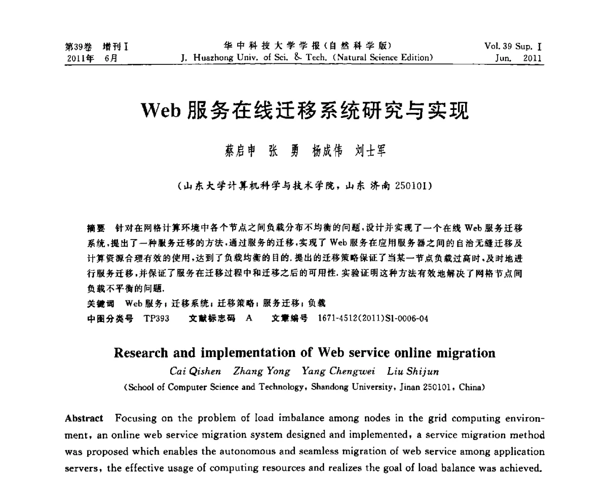 Web服务在线迁移系统研究与实现 - 第三届中国国家网格学术年会