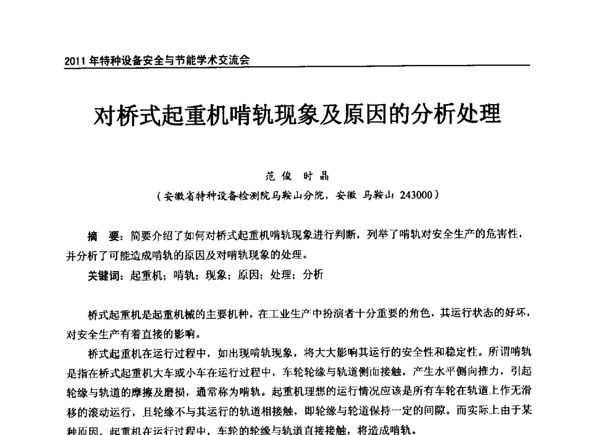 对桥式起重机啃轨现象及原因的分析处理 - 2011年特种设备安全与节能学术交流会