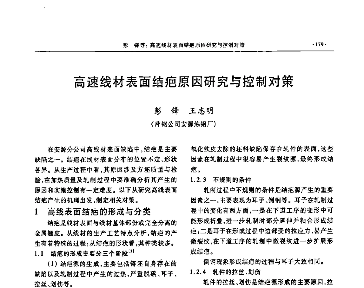 高速线材表面结疤原因研究与控制对策 - 2011中南·泛珠三角十一省(区)炼钢连铸学术年会
