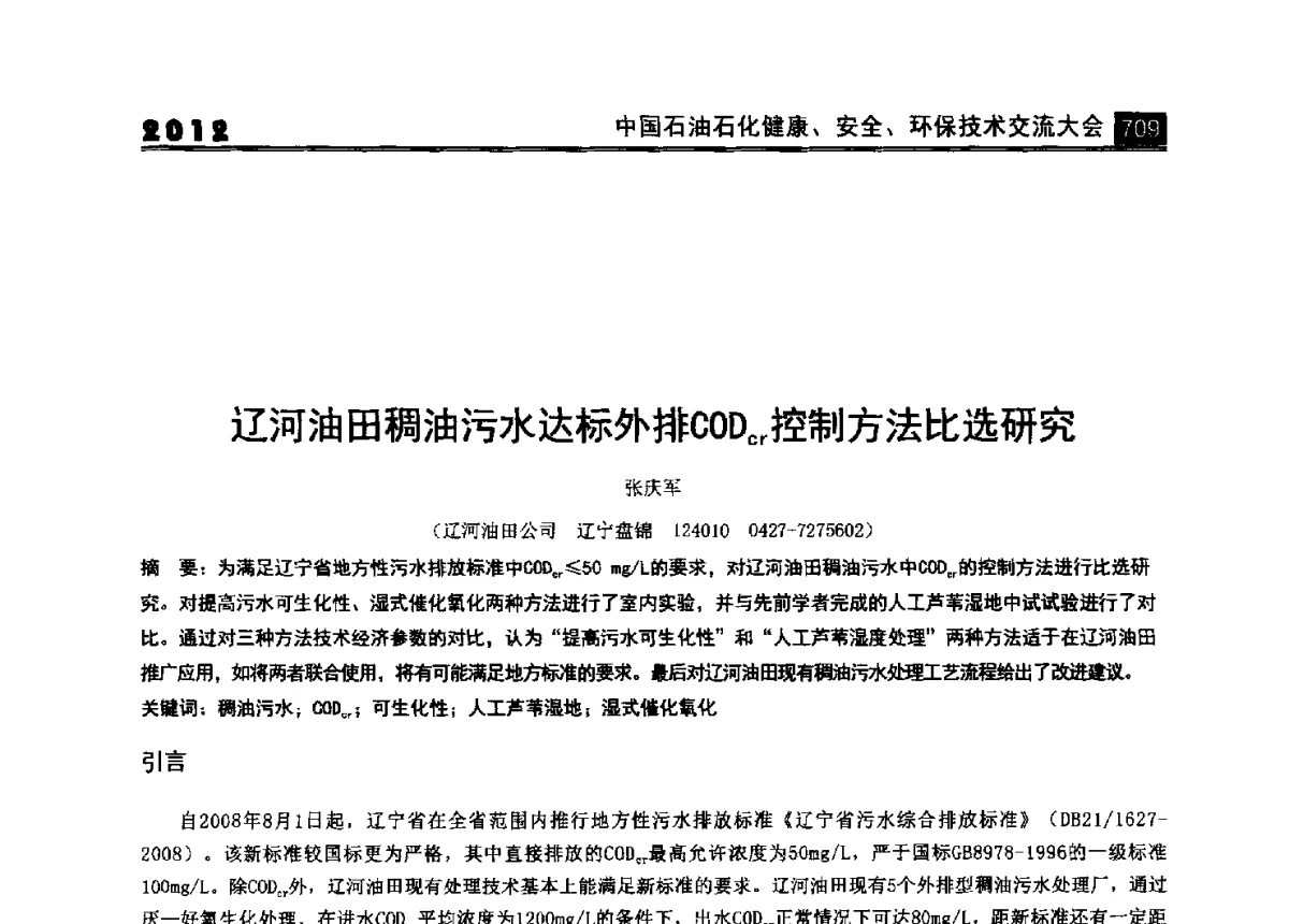 辽河油田稠油污水达标外排CODcr控制方法比选研究 - 2012中国石油石化健康、安全、环保技术交流大会