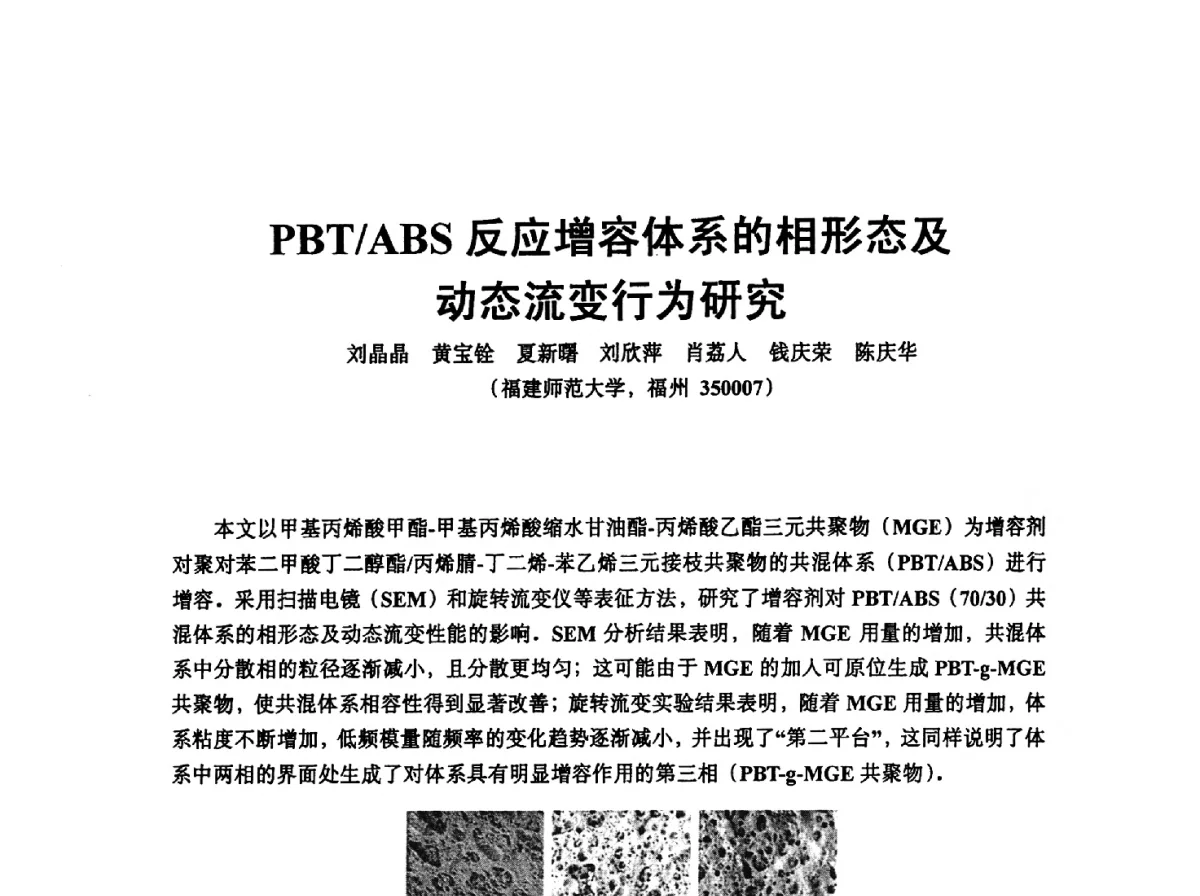 PBT_ABS反应增容体系的相形态及动态流变行为研究 - 中国塑协改性塑料专业委员会2012年年会暨改性塑料新技术、新设备、新产品展示交流大会