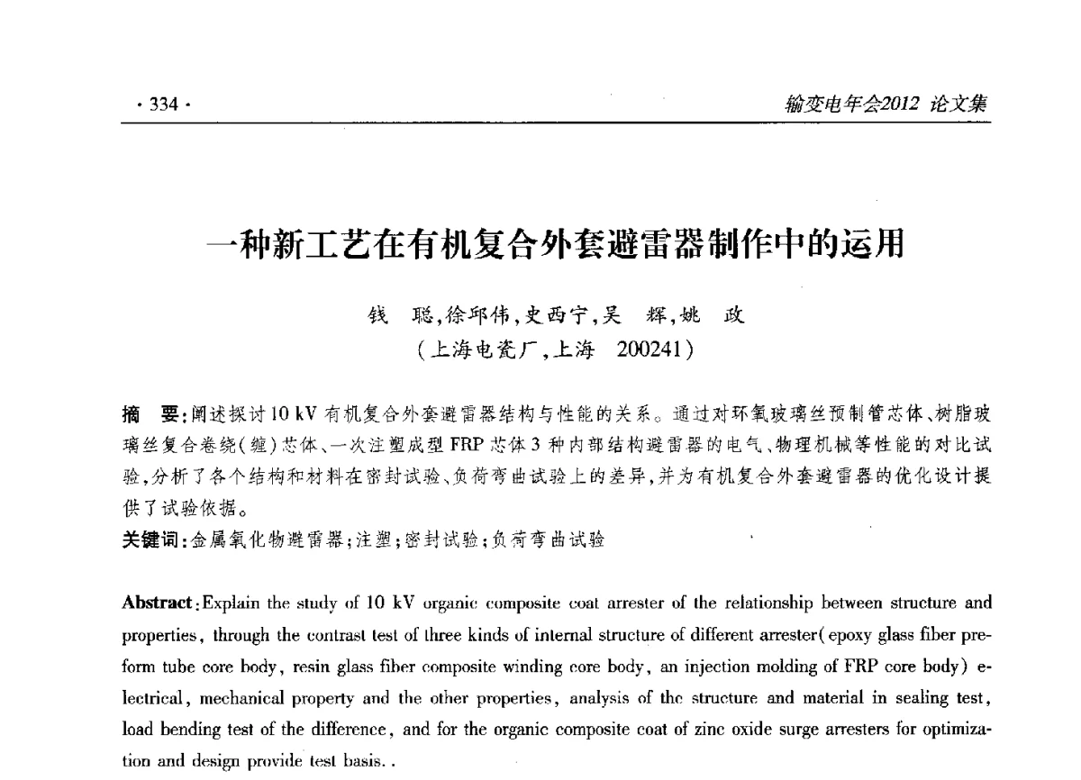 一种新工艺在有机复合外套避雷器制作中的运用 - 2012输变电年会