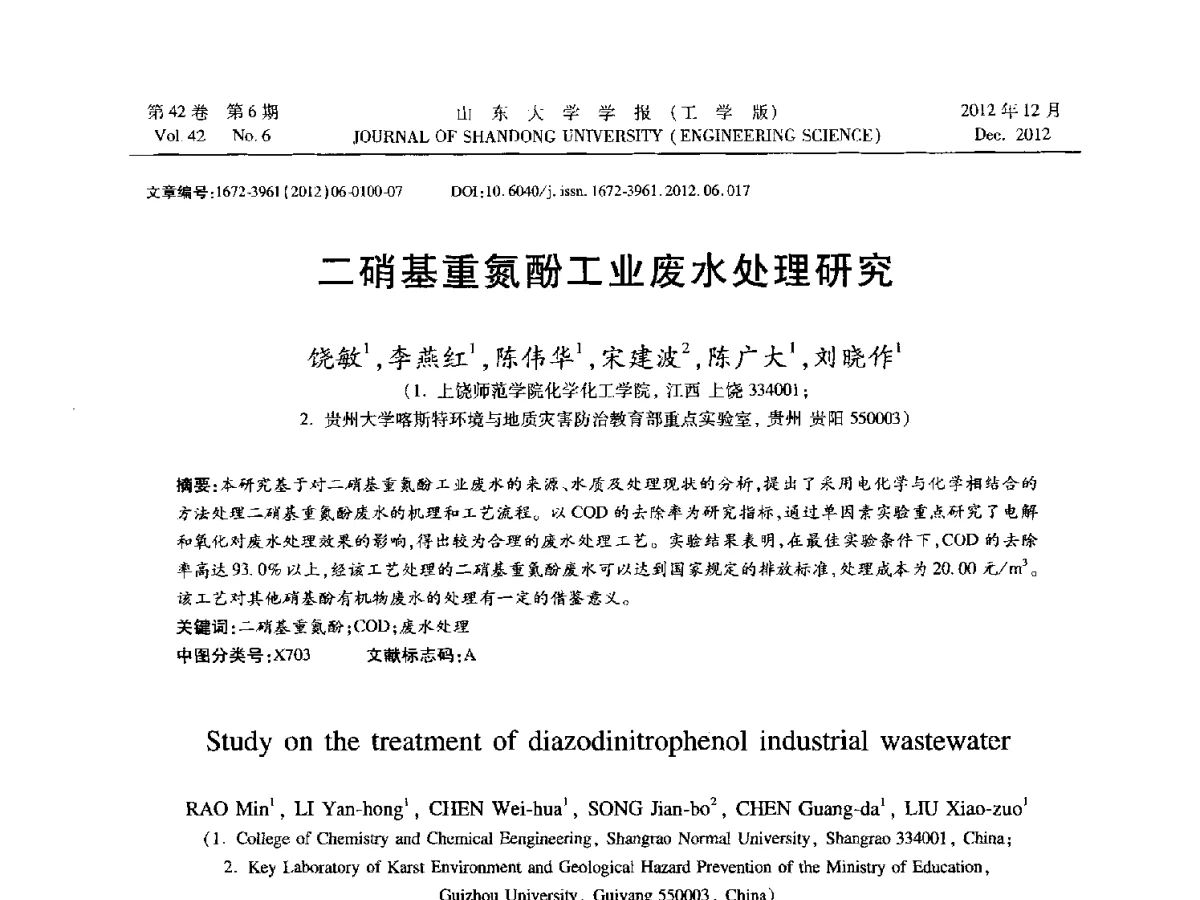 二硝基重氮酚工业废水处理研究 - 2012年江苏省人工智能学术会议