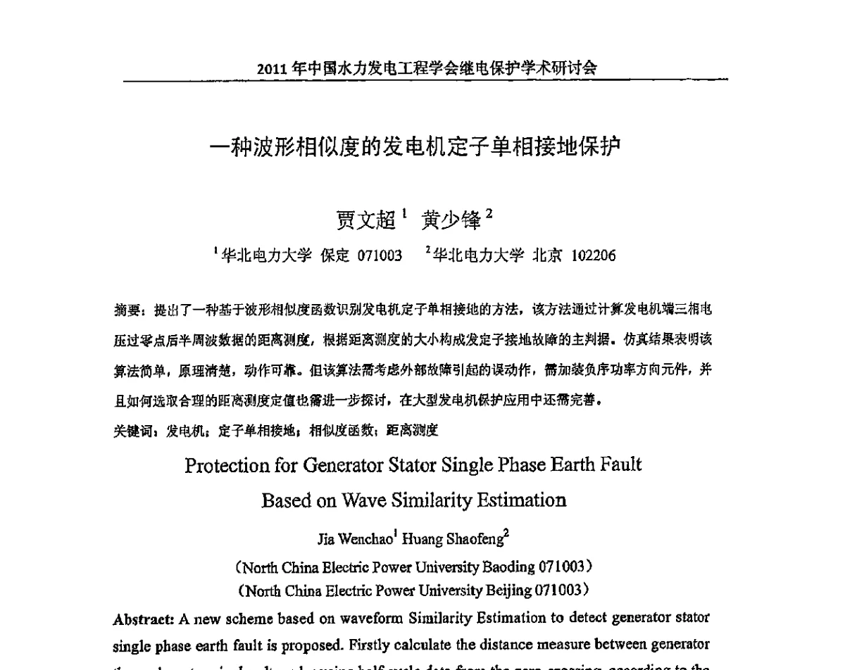 一种波形相似度的发电机定子单相接地保护 - 中国水力发电工程学会继电保护专业委员会2011年年会暨学术研讨会