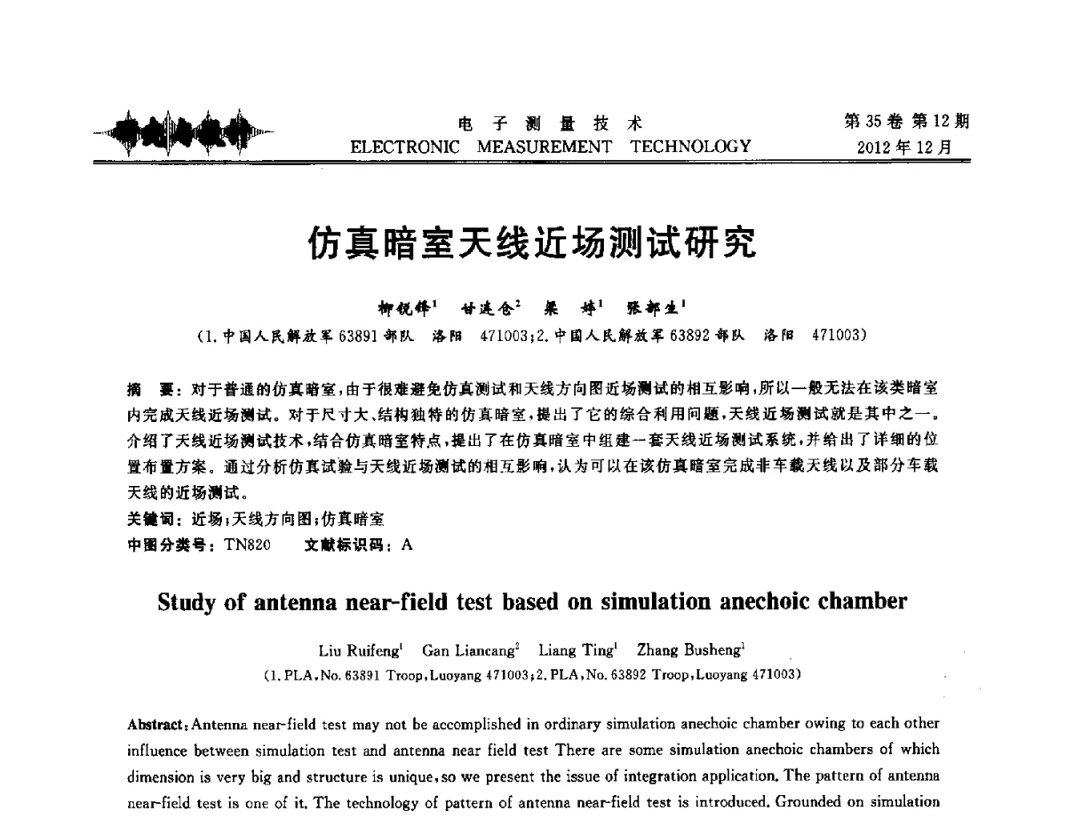 仿真暗室天线近场测试研究 - 2012年三网融合技术国际研讨会