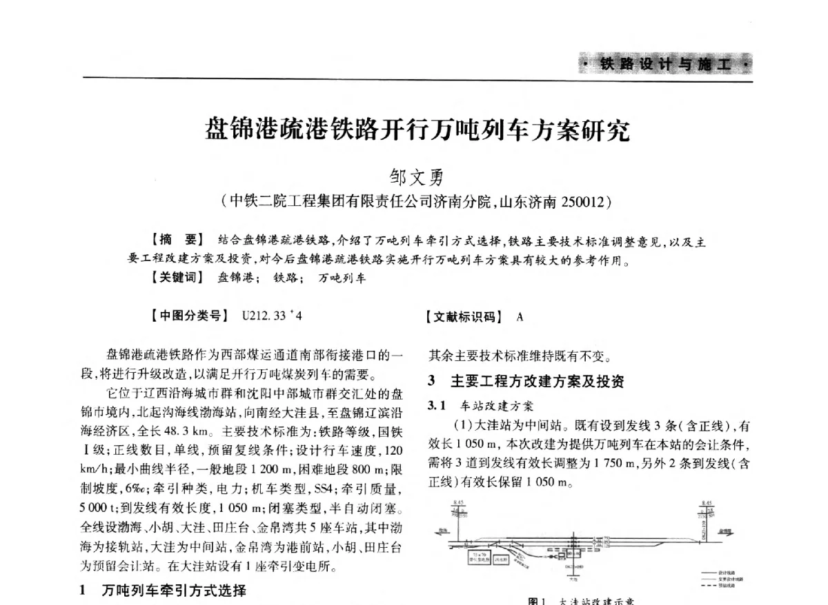 盘锦港疏港铁路开行万吨列车方案研究 - 四川省土木建筑学会第37届年会