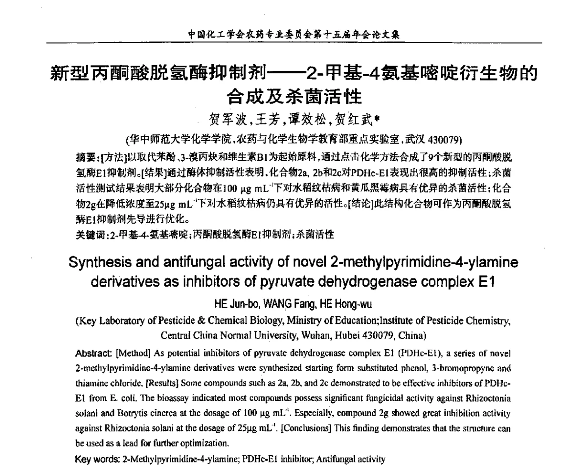 新型丙酮酸脱氢酶抑制剂--2-甲基-4氨基嘧啶衍生物的合成及杀菌活性 - 中国化工学会农药专业委员会第十五届年会