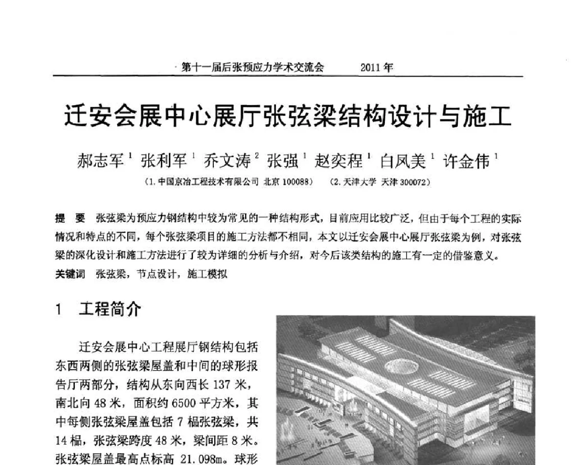 迁安会展中心展厅张弦梁结构设计与施工 - 第十一届后张预应力学术交流会
