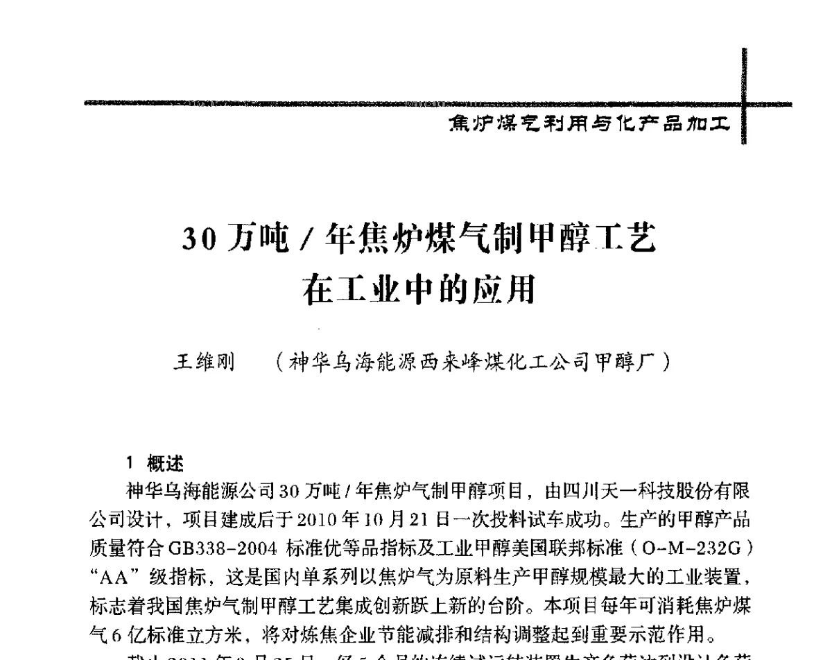 30万吨_年焦炉煤气制甲醇工艺在工业中的应用 - 中国炼焦行业协会五届四次会员(理事)大会