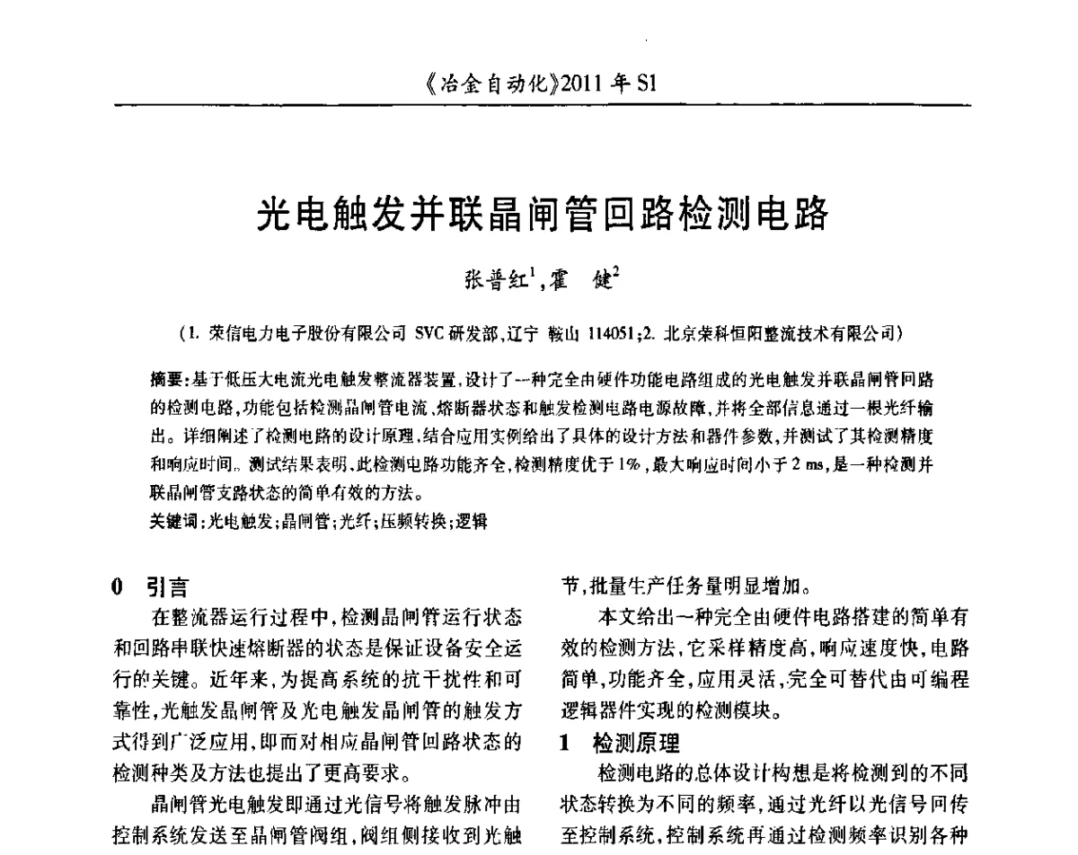 光电触发并联晶闸管回路检测电路 - 全国冶金自动化信息网2011年会