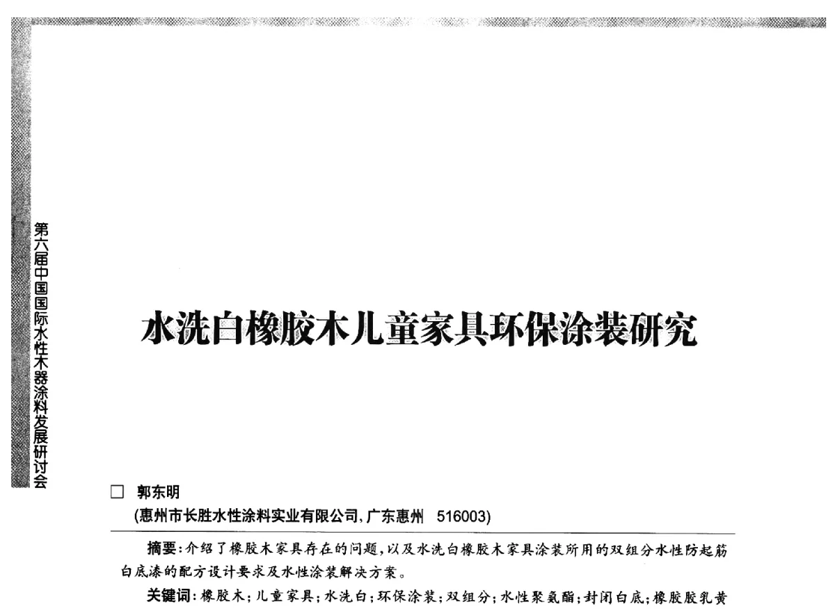 水洗自橡胶木儿童家具环保涂装研究 - 第六届中国国际水性木器涂料发展研讨会